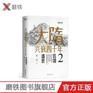 大隋兴衰四十年2.饥饿盛世 隋唐史学者蒙曼成名作。写尽大隋令人