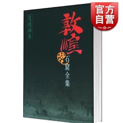 《敦煌石窟全集》