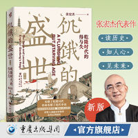 华章大历史书系：饥饿的盛世：乾隆时代的得与失（第2版）