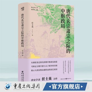 唐代玄宗肃宗之际的中枢政局 任士英著 新史学丛书社科历史中国史