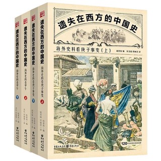 正版 遗失在西方的中国史:海外史料看庚子事变+海外史料看甲午