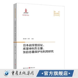 日本战俘营旧址库里申科烈士墓张自忠墓保护与利用研究 抗战遗址