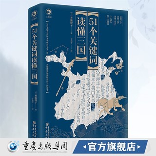 《51个关键词读懂三国》社科历史文学古代史三国演义曹操刘备孙权