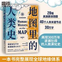 地图里的人类史 温骏轩著 人类文明全球地缘看世界历史政治磨铁