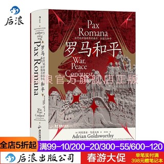 百亿补贴：后浪 罗马和平 汗青堂109 古代地中海的暴力征服与和平世界史书籍