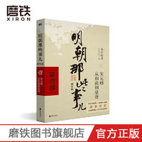 《明朝那些事儿增补版. 第1部》(2021年新版)全本白话正说明朝