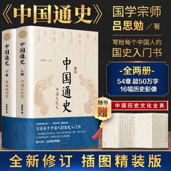 《中国通史》全新精校典藏本(全2册)