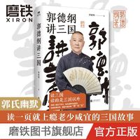 《郭德纲讲三国》