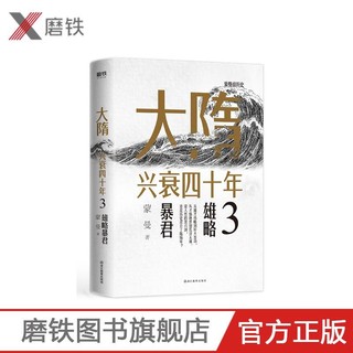 大隋兴衰四十年3.雄略暴君 隋唐史学者蒙曼成名作。写尽大隋令人