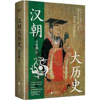 百亿补贴：汉朝大历史(想了解汉朝,从这里开始。钱穆、顾颉刚、钱锺 当当