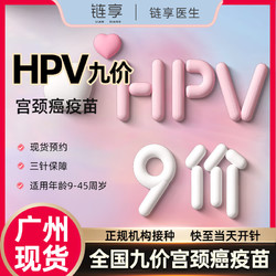 链享 广州九价HPV疫苗预约扩龄9-45岁现货 九价HPV 广州【随时开针