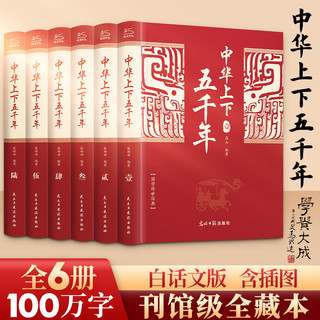 百亿补贴：中华上下五千年全6册 中国通史古代史世界5000秦始皇史书经典史记