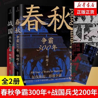 百亿补贴：2册】春秋战国500年 春秋争霸300年+战国兵戈200年 春秋战国史