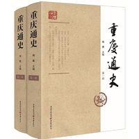 官方正版《重庆通史》(一、二册) 周勇 江山之城,沧桑之变