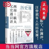 百亿补贴：西南联大文史通识讲：历史课 当当