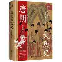 百亿补贴：唐朝大历史(解读唐朝历史的扛鼎之作,学习历史的百搭之书 当当