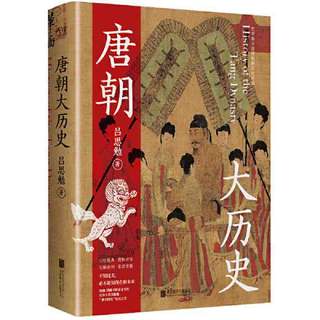 百亿补贴：唐朝大历史(解读唐朝历史的扛鼎之作,学习历史的百搭之书 当当