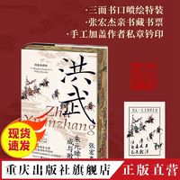 洪武:朱元璋的成与败 喷绘精装特装 张宏杰 中国史明史饥饿的盛世