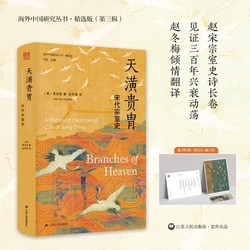 天潢贵胄 宋代宗室史 [美] 贾志扬 著 海外中国研究丛书 精选版