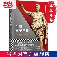 牛津古罗马史(100多位史学巨擘40年打造的牛津经典! 当当