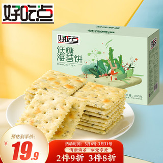 好吃点 低糖海苔饼干800g整箱饼干独立包装 仅仅16元！