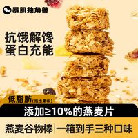 独角兽暴肌厨房燕麦谷物棒200g高蛋白压缩饼干营养粗粮零食品代餐