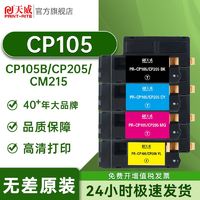 PRINT-RITE 天威 CP105硒鼓适用富士施乐CP105b CM215 CP205 CP205B打印机