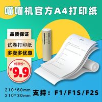 PAPERANG 喵喵机 F1打印纸F1S试卷F2S折叠纸A4三防210*60规格210*30打印纸