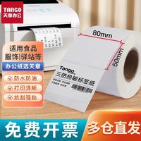 TANGO 探戈 天章三防热敏标签纸40x30条码纸防水标签打印纸超市快递打印贴纸