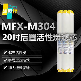 沐风行20吋后置活性炭净水器滤芯过滤MFX-M304-S 1个