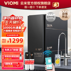 VIOMI 云米 泉先 1000G净水器套装 全屋净水 家用厨下式纯水机六重净滤  5年长效RO反渗透 泉先AI