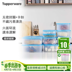 Tupperware 特百惠 冷冻保鲜盒冰箱保鲜12件套密封耐低温叠放食品级收纳盒礼盒装
