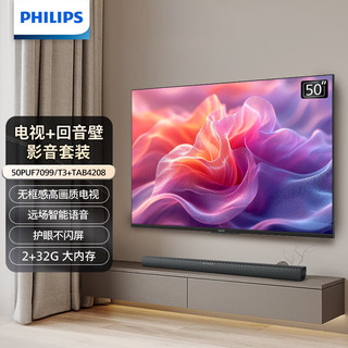 飞利浦（PHILIPS）50PUF7099/T3+TAB4208 电视回音壁组套 娱乐观影套装50英寸全面屏杜比全景声大功率