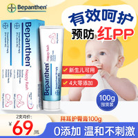 Bepanthen 贝乐欣 拜耳护臀膏婴幼儿宝宝护臀霜100g 预防尿布疹儿童屁屁乐霜