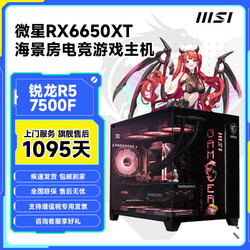 MSI 微星 AMD锐龙 5 7500F/5600/5700X3D/RX6650XT游戏diy电脑组装主机(需用券)