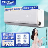 德姆勒（DEMULLER）空调挂机一级能效新风变频节能省电自清洁快速冷暖家用卧室出租房壁挂式空调大1.5匹冷暖语音款 大1.5匹 一级能效 智能新风AI语音