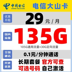 CHINA TELECOM 中国电信 大山卡 长期29月租（135G全国流量+可选号码+可通话+自己激活）赠送20现金红包