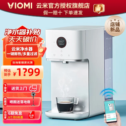 VIOMI 云米 台式净水器 免安装即热一体式加热速热 家用直饮机饮水机 台式即热净水器 X2