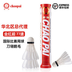 J.CHAOPAIC. 超牌 羽毛球 金红超（鹅毛）国际比赛/77速 1筒