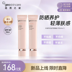 geoskincare 纽西之谜 水凝清润倍护隔离霜2号色40ml两支装SPF30 PA+