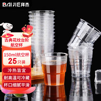 BAIJIE 拜杰 一次性杯子航空杯硬塑料杯饮料台阶杯啤酒白酒杯150ml 25只装