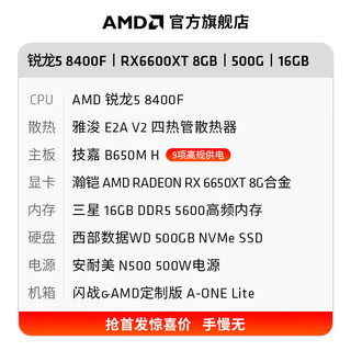 AMD 锐龙5 8400F组装电脑RX6750GRE显卡电竞游戏设计办公电脑主机台式组装机套件 配二：R5 8400F+RX6650XT 8G 单主机