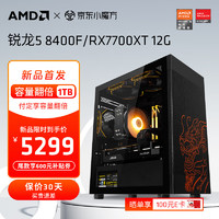 AMD锐龙5 8400F组装电脑RX6750GRE显卡电竞游戏设计办公电脑主机台式组装机套件 配五：R5 8400F+RX7700XT 12G 单主机