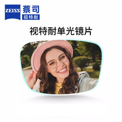 ZEISS 蔡司 视特耐高清膜1.56折射率镜片+下单即赠时尚眼镜框1副