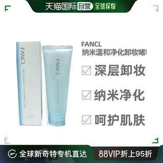 FANCL 芳珂 日本Fancl深层卸妆啫喱凝胶120g 深层清洁敏感肌孕妇卸妆油脸部