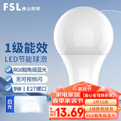FSL 佛山照明 led灯泡节能球泡E27螺口光源豁免级蓝光一级能效9W白光