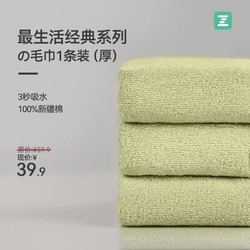 Z towel 最生活 毛巾加厚强吸水纯棉吸水A类抗菌柔软纯色 经典系列1条