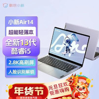 联想联想小新Air14超能本2023酷睿版 i5-1340P/16GB/1TSSD/2.8K高刷屏 办公娱乐游刃有余