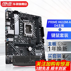 ASUS 华硕 PRIME H610M-A D4主板 支持 CPU i5-12490F/i5-13490F+键鼠套装