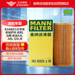 MANN FILTER 曼牌滤清器 HU6002Z 机油滤清器